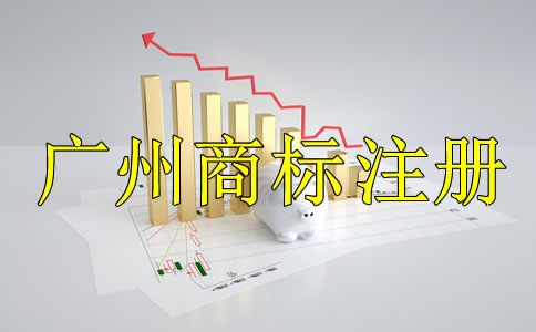 廣州商標(biāo)注冊(cè)代理公司哪家好？