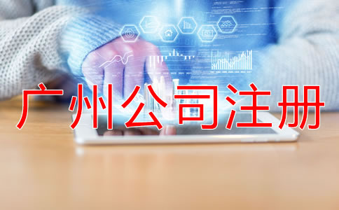 廣州公司注冊地址注意事項有哪些？