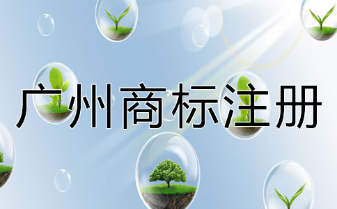 廣州商標(biāo)注冊(cè)多少錢？