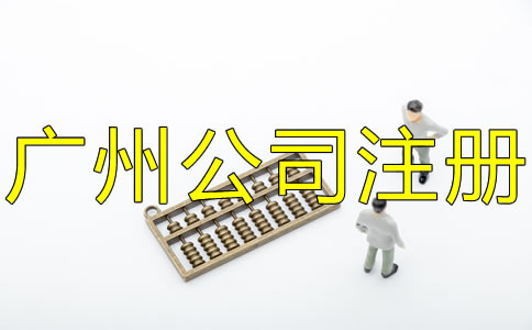 注冊廣州公司多少錢？