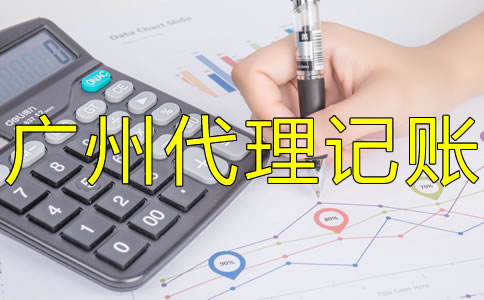選擇廣州代理記賬機構的優(yōu)勢是什么？