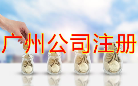 廣州有限公司注冊(cè)資金增資流程是什么？