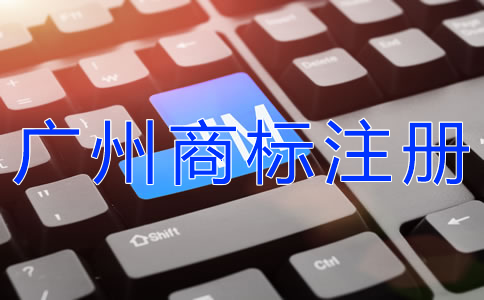 注冊廣州商標為什么越來越難？