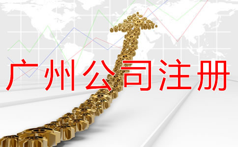 注冊廣州公司的主要流程是什么？