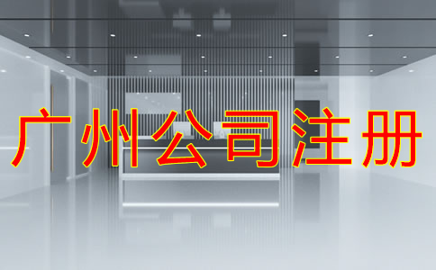 廣州小規(guī)模公司注冊地址如何選？