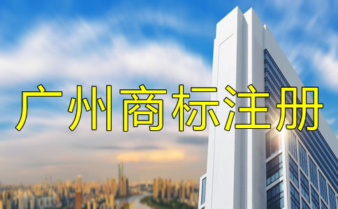 注冊廣州商標(biāo)的流程及費(fèi)用有哪些？