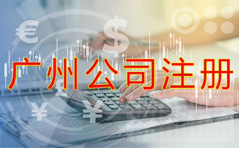 選擇廣州公司注冊(cè)代理的優(yōu)勢(shì)