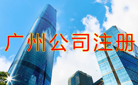 廣州外資公司注冊條件有什么？