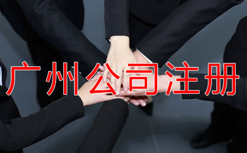 廣州個(gè)人獨(dú)資公司注冊(cè)流程有什么？