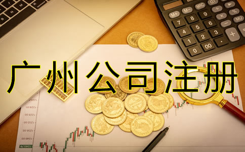 注冊廣州公司增資流程有哪些？