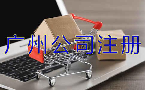 廣州商貿(mào)公司注冊流程有哪些？