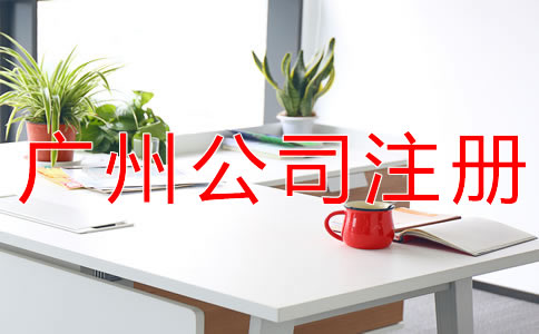在廣州注冊(cè)公司必須要了解這些事！