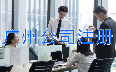 代辦廣州公司注冊的注意事項(xiàng)有哪些？