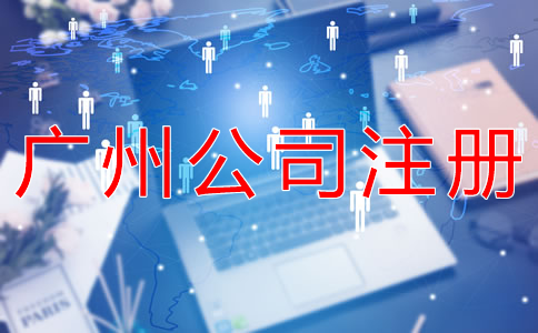 在廣州開公司有什么好處？