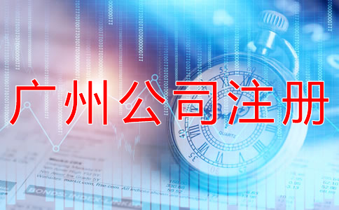廣州代辦工商注冊公司需了解什么？
