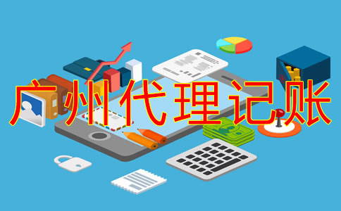 選擇廣州市代理記賬機構(gòu)的好處有什么？