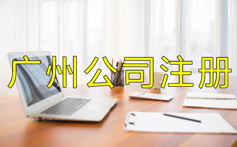 注冊廣州代理記賬公司的條件有什么？