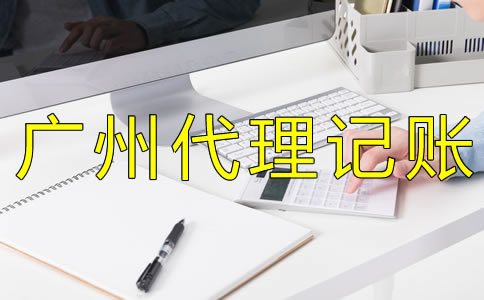 企業(yè)如何選擇廣州代理記賬公司？