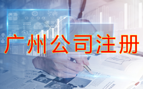 廣州工商注冊代理機構如何選？