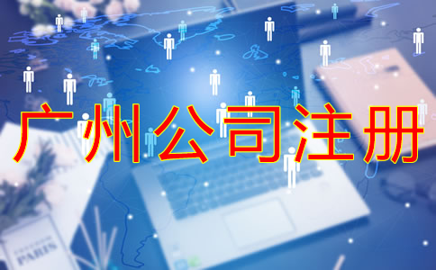廣州工商注冊代理機構