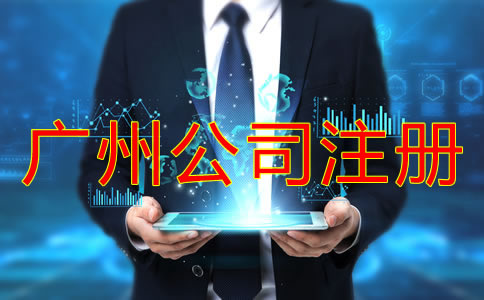 廣州代辦工商注冊公司的好處有什么？