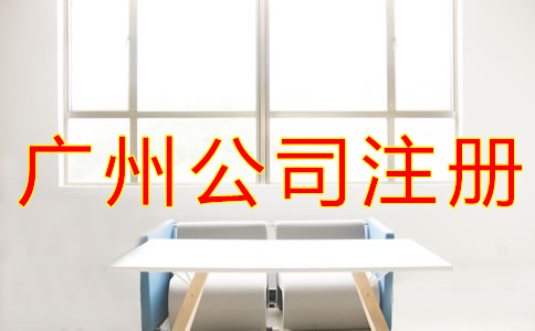 選擇廣州公司注冊(cè)地址要考慮什么？