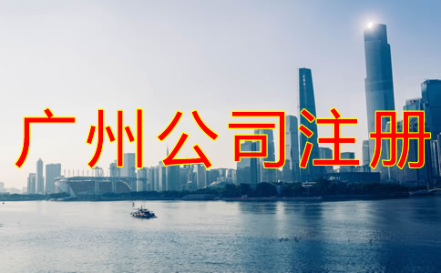 廣州公司注冊(cè)流程及材料有哪些？