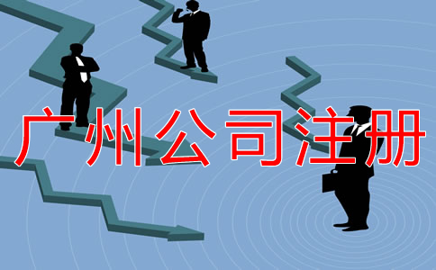 在廣州開(kāi)公司的條件有什么？