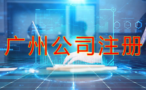 廣州公司注冊(cè)流程有哪些？
