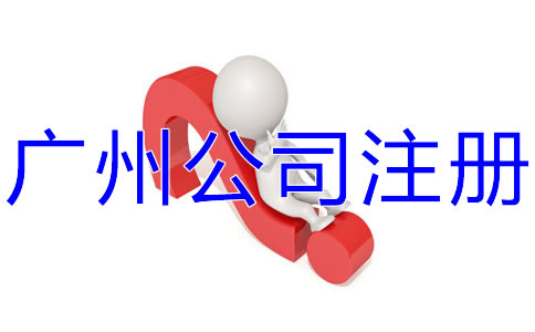 選擇廣州公司注冊代辦有什么好處？