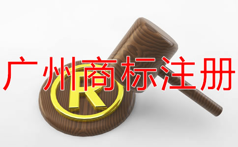 廣州商標注冊流程都有哪些？