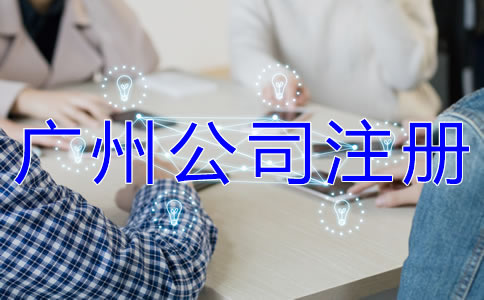 申請廣州營業(yè)執(zhí)照選代辦公司有什么優(yōu)勢？