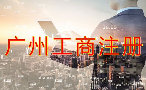 選擇廣州工商代理有什么好處？
