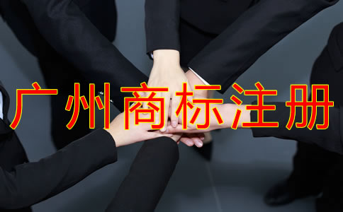 為什么選擇廣州商標(biāo)注冊代理？