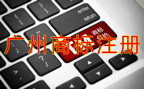 如何選擇廣州商標(biāo)注冊代理？