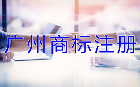 為什么選擇廣州代辦商標(biāo)注冊(cè)公司？