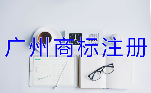 廣州代辦商標(biāo)注冊(cè)公司