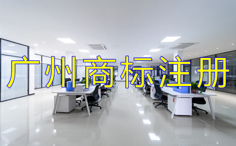 廣州注冊商標(biāo)代理公司哪家好？