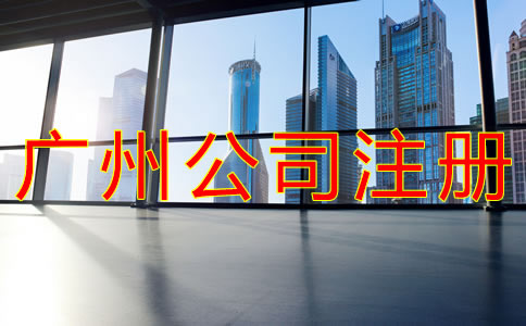 選擇廣州公司注冊地址的要求有什么？