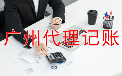 在廣州企業(yè)記賬報(bào)稅都要注意什么？