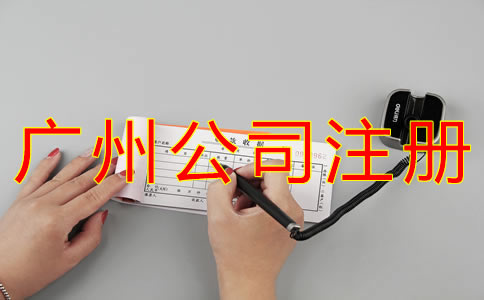 注冊廣州代理記賬公司的要求是什么？