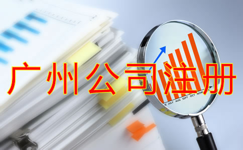 廣州集團公司注冊資本
