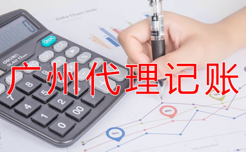 廣州代理記賬公司哪家比較專業(yè)？