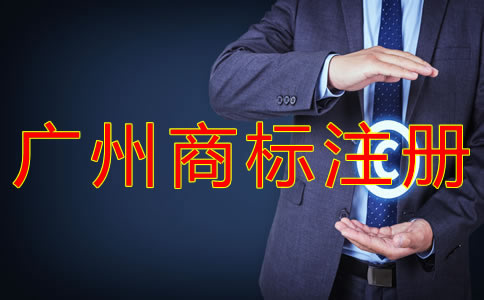如何辦理廣州商標(biāo)注冊(cè)申請(qǐng)？