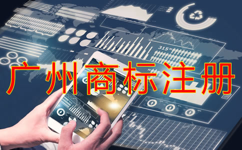 廣州商標(biāo)注冊代理哪家好？