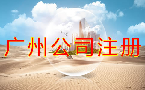 廣州工商注冊(cè)公司流程有哪些？