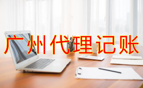 廣州代理記賬收費(fèi)情況是什么？