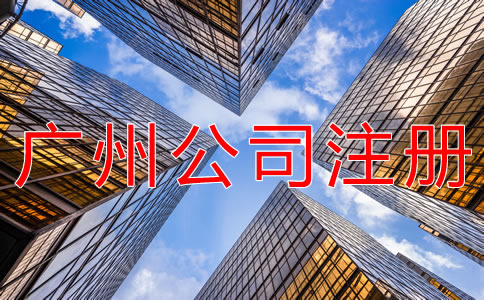 廣州新注冊公司的流程有哪些？