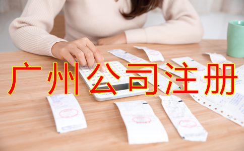 廣州外貿(mào)公司注冊(cè)流程有哪些？